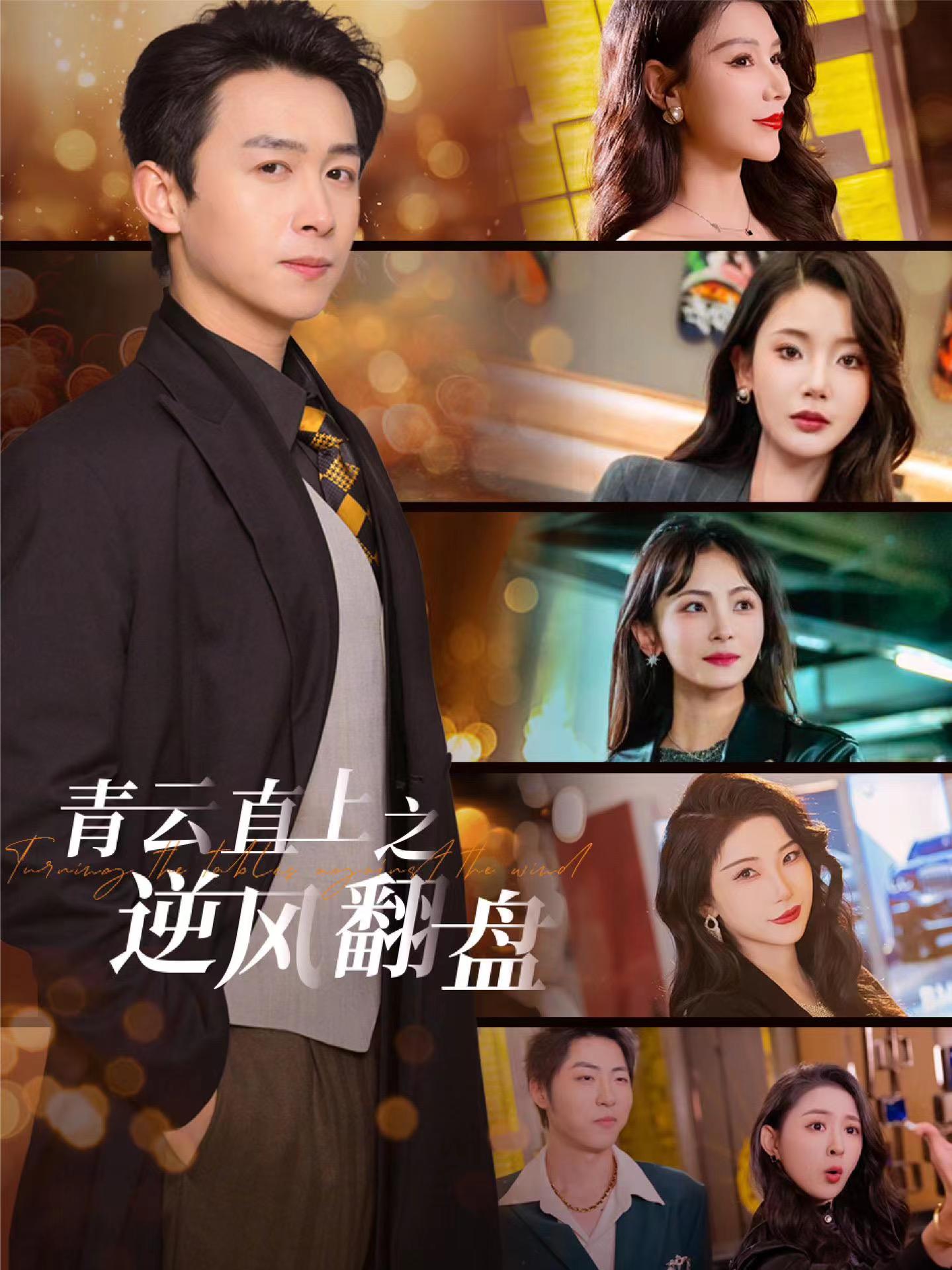 探花精选《青云直上之逆风翻盘》免费在线观看