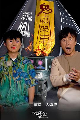 探花精品《鬼上你架车》免费在线观看