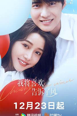 探花精品《我将喜欢告诉了风》免费在线观看