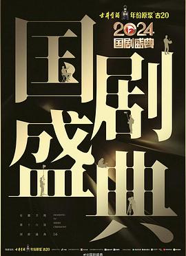 探花精品《2024国剧盛典》免费在线观看