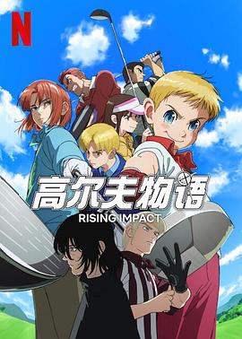 探花精选《一击冲天第一季》免费在线观看