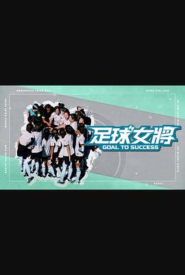 探花精品《足球女将》免费在线观看