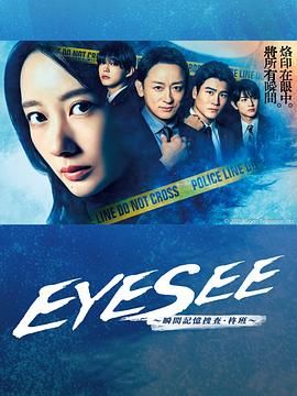 探花精品《EYESEE～瞬间记忆搜查·柊班》免费在线观看