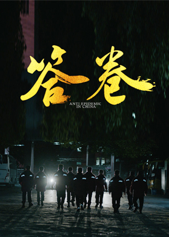 探花社区《答卷——援鄂医疗队员抗疫访谈录》免费在线观看