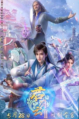 探花社区《君有云第二季》免费在线观看