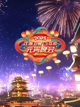探花精选《2025江苏卫视ai荔枝元宵晚会》免费在线观看