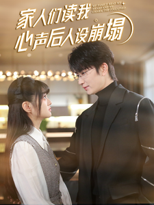 探花社区《家人们读我心声后人设崩塌》免费在线观看