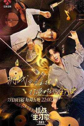 探花精选《金曲捞之挑战主打歌》免费在线观看