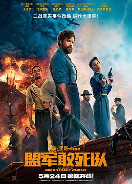 探花精选《盟军敢死队【影视解说】》免费在线观看