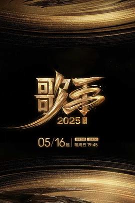 探花社区《歌手2025》免费在线观看