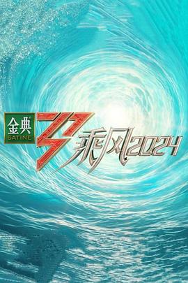 探花精选《乘风第五季》免费在线观看