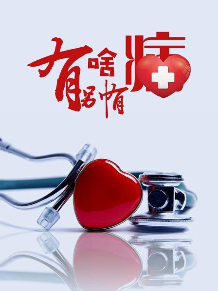 探花精选《有啥别有病》免费在线观看