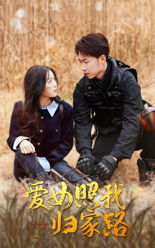 探花社区《爱女照我归家路》免费在线观看