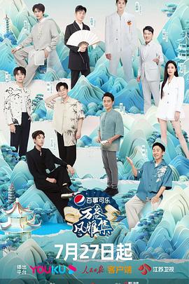 探花精品《万卷风雅集》免费在线观看