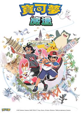探花精选《宝可梦旅途[电影解说]》免费在线观看