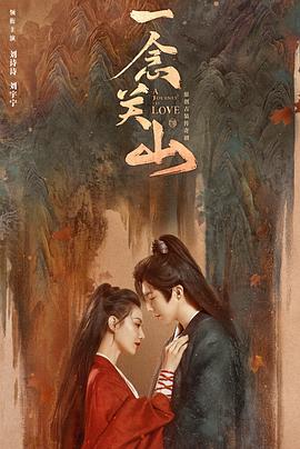 探花精选《一念关山》免费在线观看