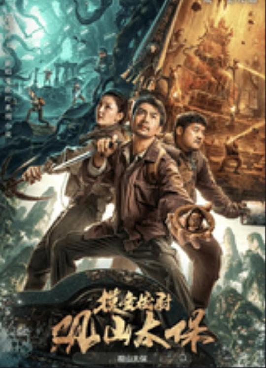 探花社区《观山太保》免费在线观看