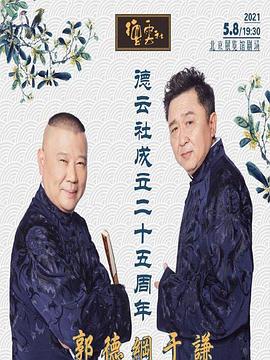 探花社区《德云社成立二十五周年庆典》免费在线观看