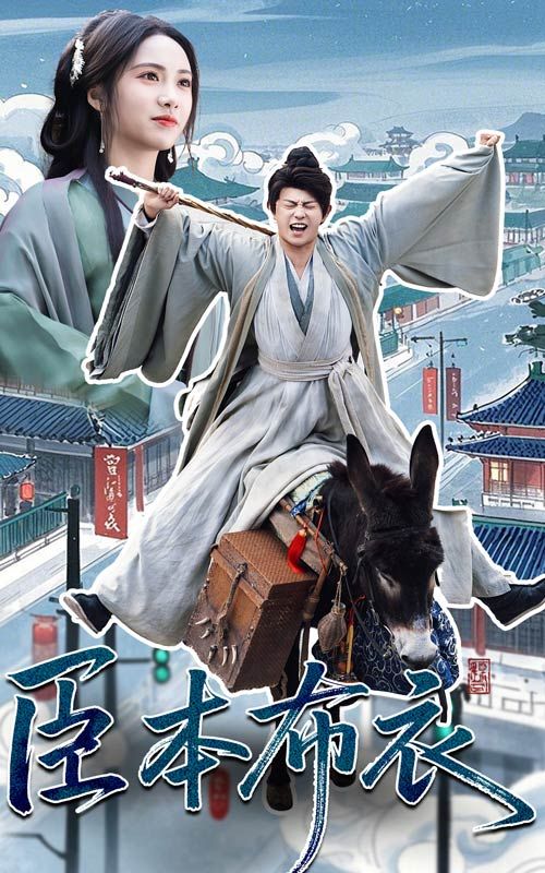 探花社区《臣本布衣》免费在线观看