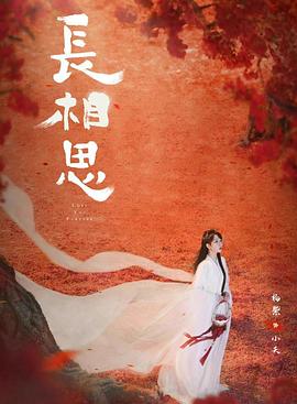 探花精品《长相思 第二季》免费在线观看
