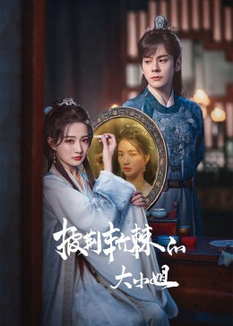 探花社区《披荆斩棘的大小姐》免费在线观看