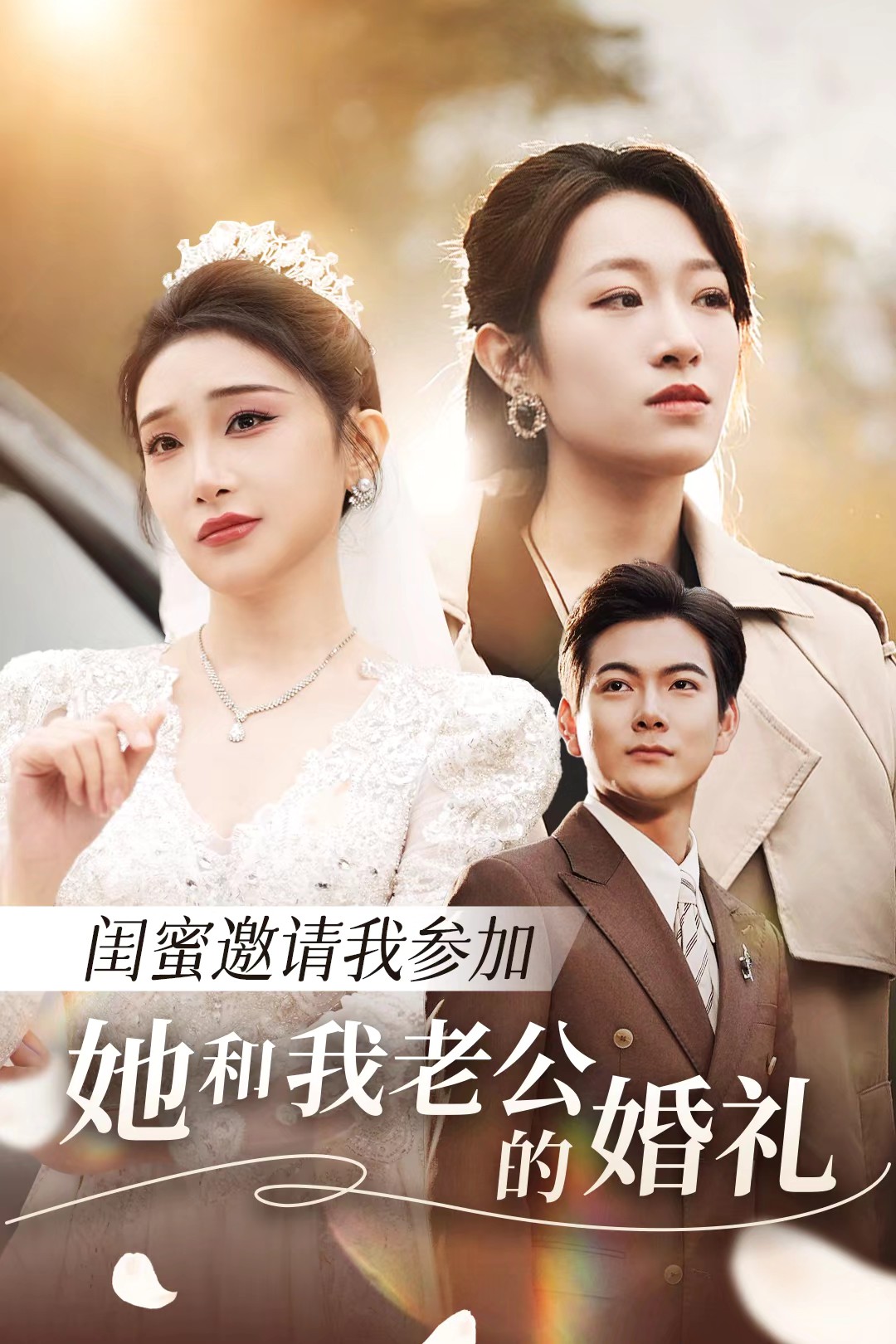 探花精选《闺蜜邀请我参加她和我老公的婚礼》免费在线观看