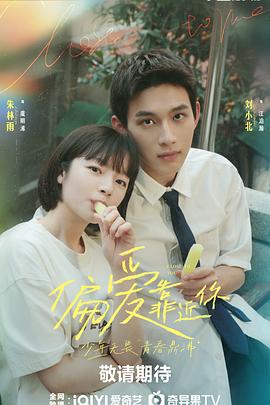 探花精品《偏爱靠近你》免费在线观看