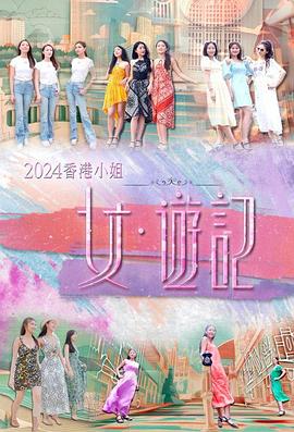 探花社区《2024香港小姐 女·游记》免费在线观看