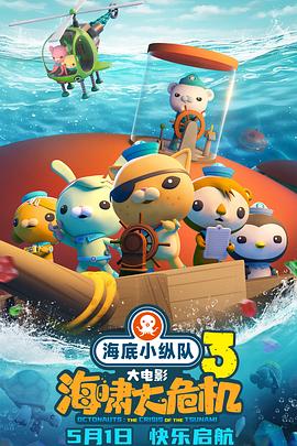 探花精选《海底小纵队：海啸大危机[预告片]》免费在线观看