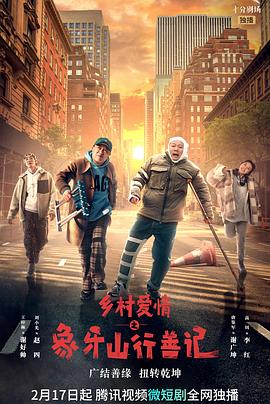 探花精品《乡村爱情之象牙山行善记》免费在线观看