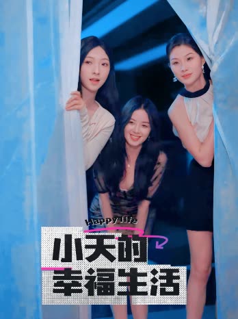 探花精品《小天的幸福生活》免费在线观看