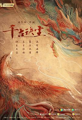 探花社区《千古玦尘》免费在线观看