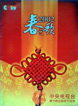 探花社区《2002年中央电视台春节联欢晚会》免费在线观看