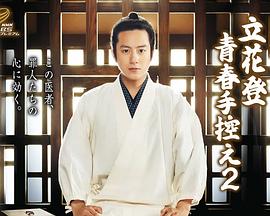 探花精选《立花登青春备忘录2》免费在线观看