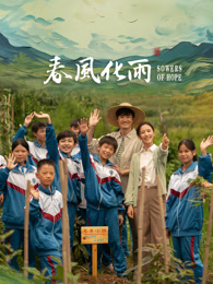 探花精品《春风化雨》免费在线观看