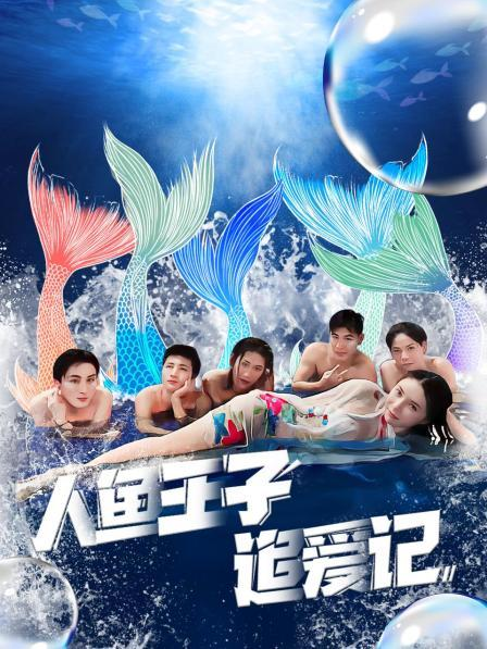 探花社区《人鱼王子追爱记》免费在线观看