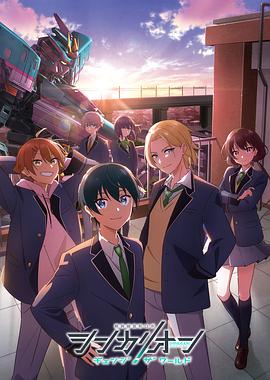 探花精品《新干线变形机器人 CHANGE THE WORLD シンカリオン チェンジ ザ ワールド》免费在线观看