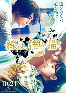 探花精选《线，画出的我 線は、僕を描く》免费在线观看