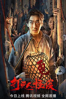 探花精品《打更人怪谈》免费在线观看