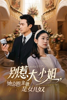 探花精选《别惹大小姐她京圈亲爸是女儿奴》免费在线观看