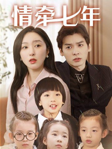 探花精选《情牵七年》免费在线观看