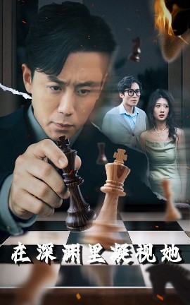 探花精选《在深渊里凝视她》免费在线观看