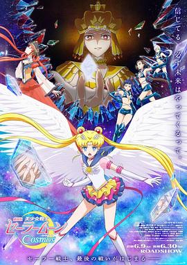 探花精选《美少女战士Cosmos 剧场版 后篇 劇場版 美少女戦士セーラームーンCosmos 後編》免费在线观看