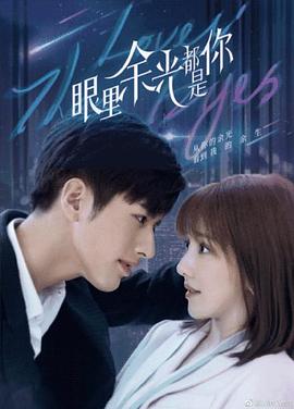 探花精品《眼里余光都是你》免费在线观看