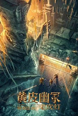 探花社区《黄皮幽冢》免费在线观看