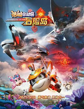 探花精选《潜艇总动员：冒险岛》免费在线观看