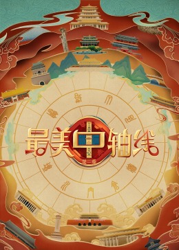 探花精品《最美中轴线 第三季》免费在线观看