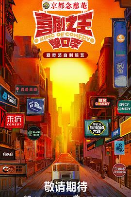 探花社区《喜剧之王·单口季》免费在线观看