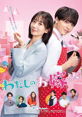 探花精品《我的媳夫 わたしのお嫁くん》免费在线观看