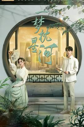 探花社区《一梦枕星河》免费在线观看